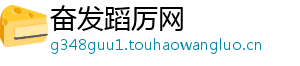 奋发蹈厉网